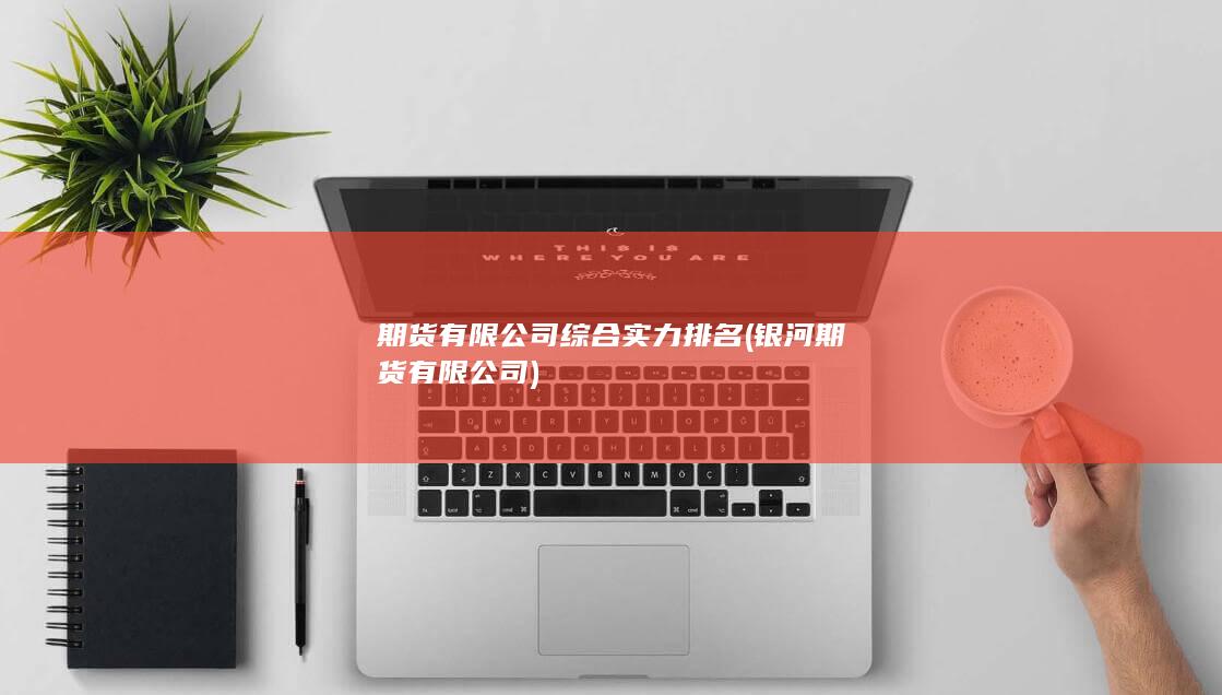 銀河期貨有限公司