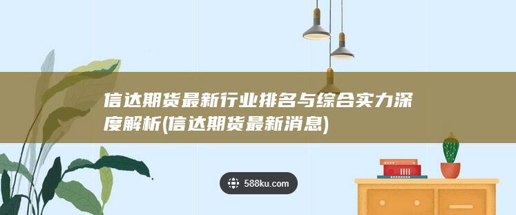 信達(dá)期貨最新消息