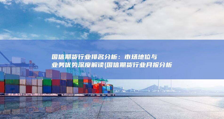 國(guó)信期貨行業(yè)月報(bào)分析