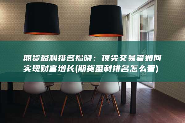 頂尖交易者如何實(shí)現(xiàn)財(cái)富增長(zhǎng)