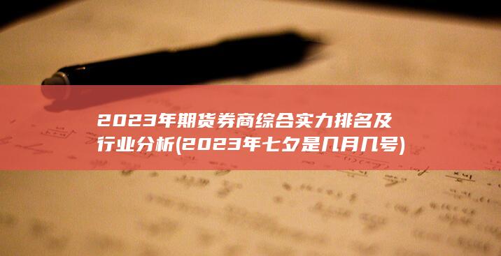 2023年期貨券商綜合實(shí)力排名及行業(yè)分析