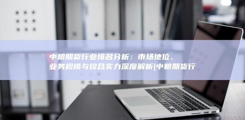 市場(chǎng)地位