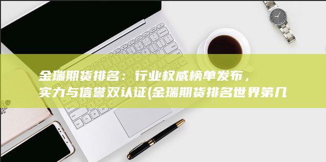 金瑞期貨排名世界第幾