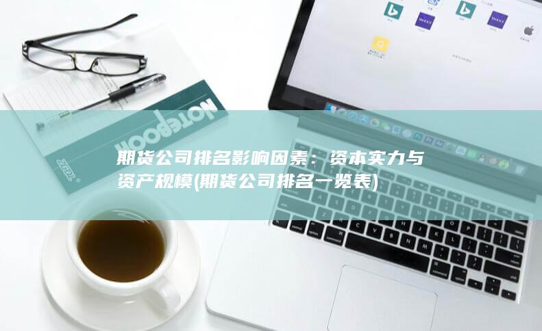 資本實力與資產(chǎn)規(guī)模