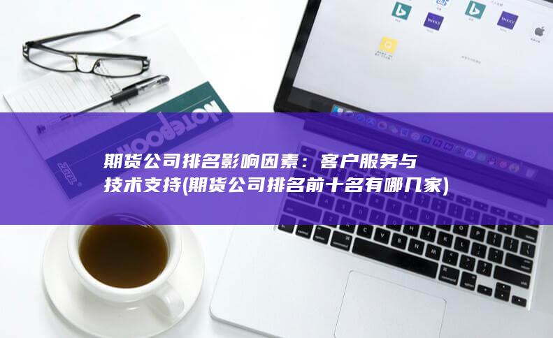 期貨公司排名前十名有哪幾家