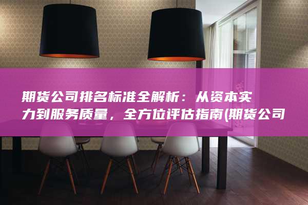 從資本實(shí)力到服務(wù)質(zhì)量