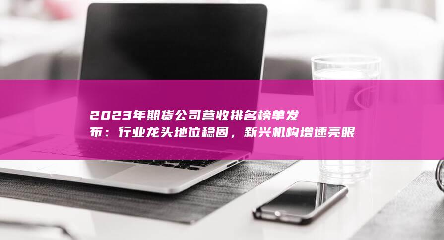 2023年期貨公司營收排名榜單發(fā)布