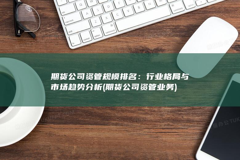 期貨公司資管業(yè)務(wù)