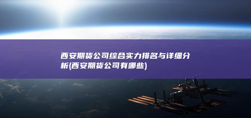 西安期貨公司有哪些