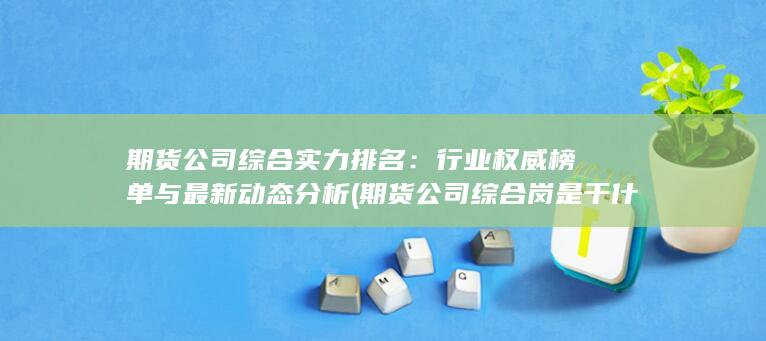 期貨公司綜合實力排名