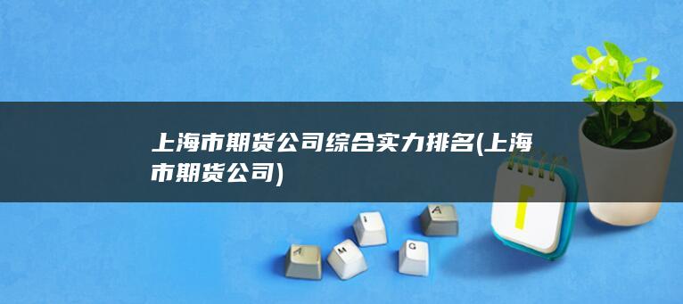 上海市期貨公司綜合實力排名