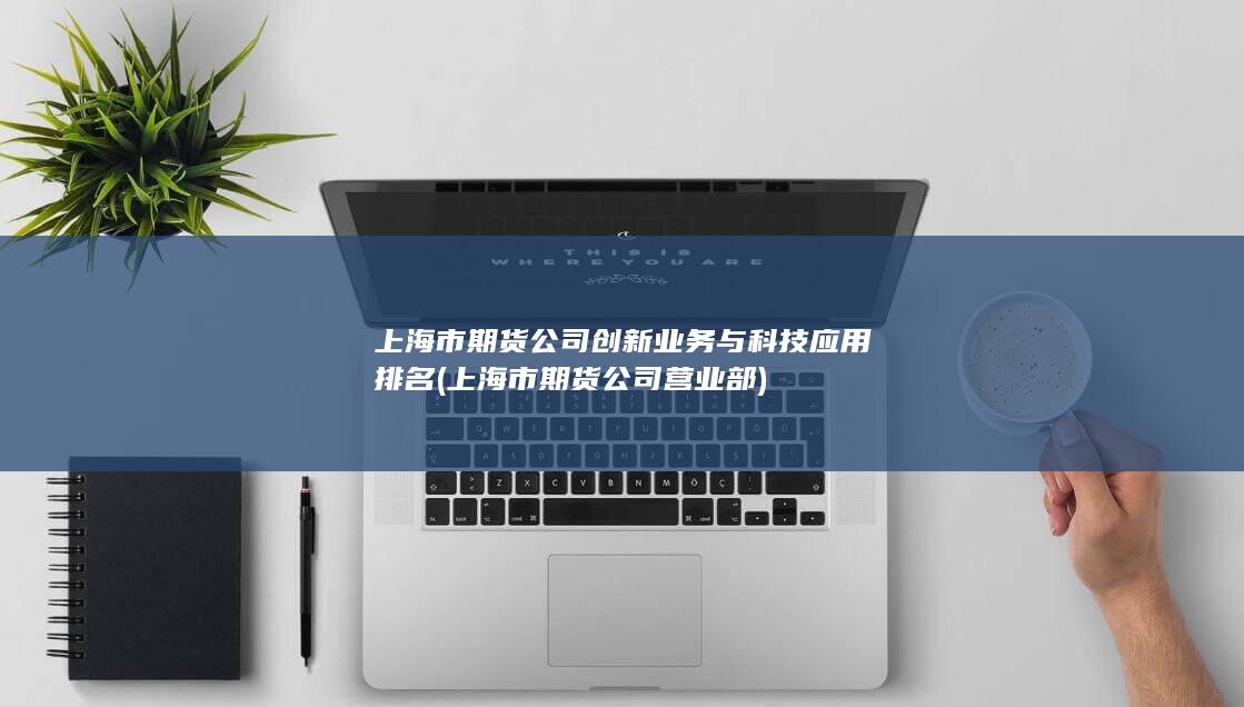 上海市期貨公司營業(yè)部