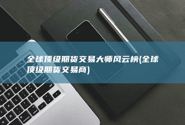 全球頂級(jí)期貨交易商