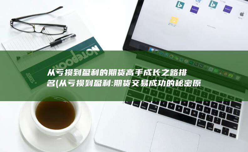 從虧損到盈利