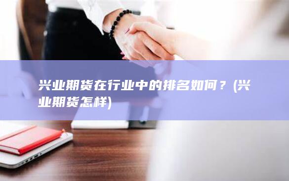 興業(yè)期貨在行業(yè)中的排名如何