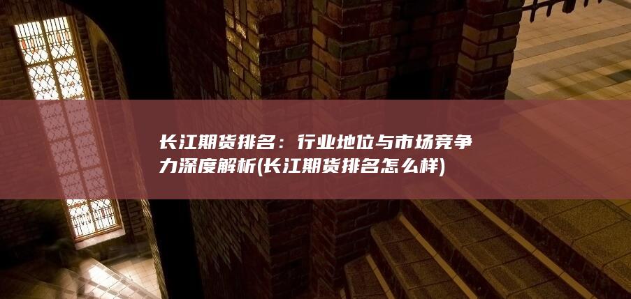 長江期貨排名