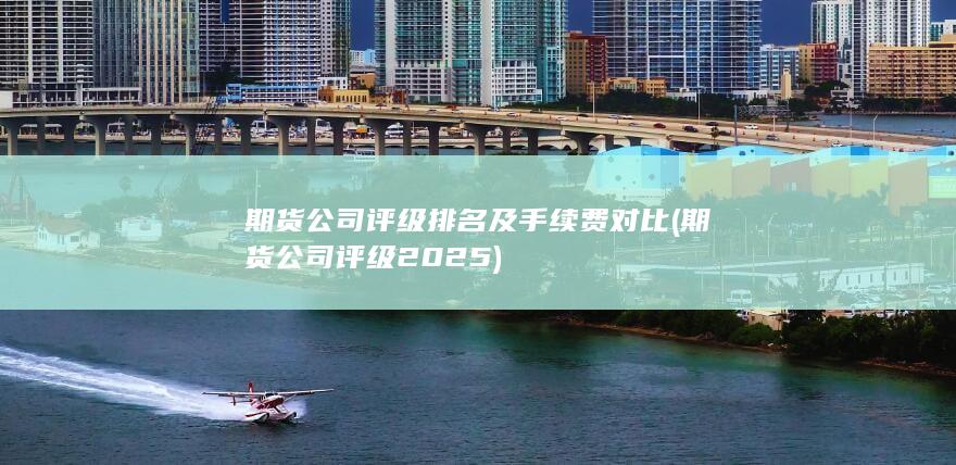 期貨公司評(píng)級(jí)2025