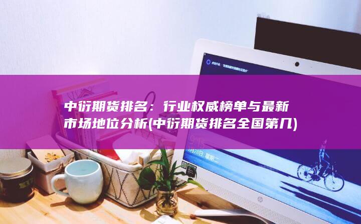 行業(yè)權威榜單與最新市場地位分析