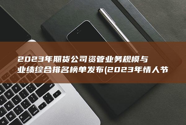 2023年情人節(jié)是幾月幾號
