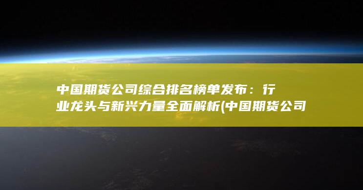 中國(guó)期貨公司綜合排名榜單發(fā)布