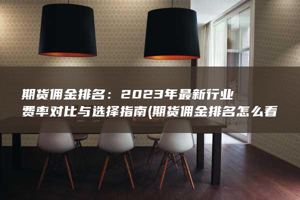 期貨傭金排名怎么看