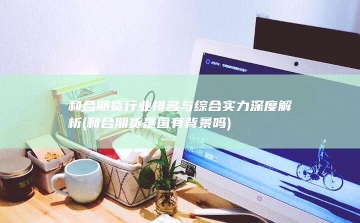和合期貨是國有背景嗎