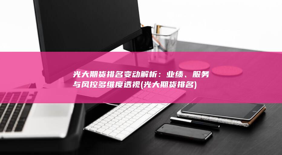 服務與風控多維度透視