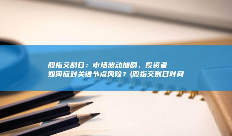 股指交割日時間表2025