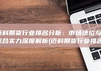 邁科期貨行業(yè)排名
