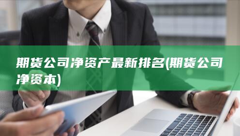 期貨公司凈資本