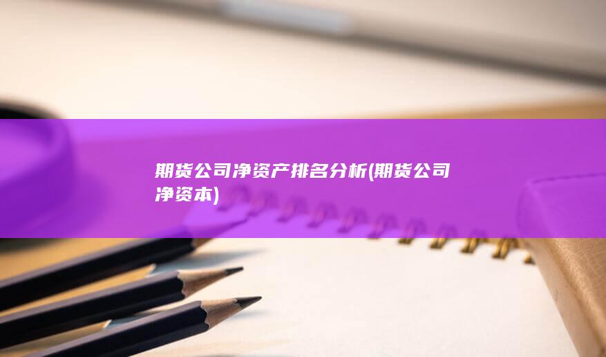 期貨公司凈資產(chǎn)排名分析