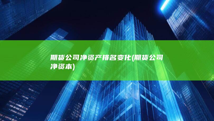 期貨公司凈資產(chǎn)排名變化