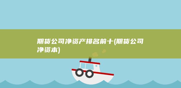 期貨公司凈資產(chǎn)排名前十