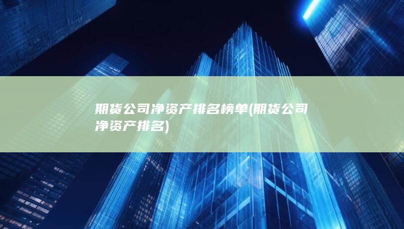 期貨公司凈資產(chǎn)排名榜單