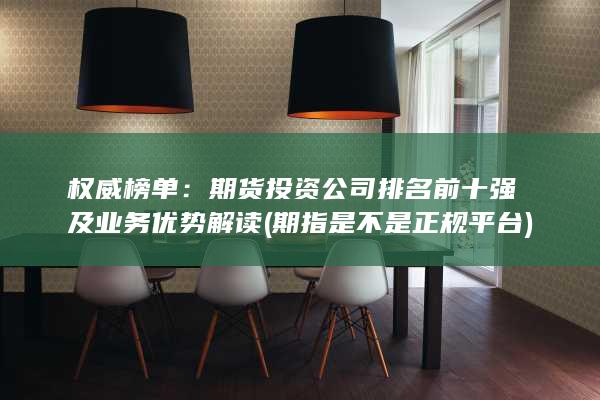 期指是不是正規(guī)平臺