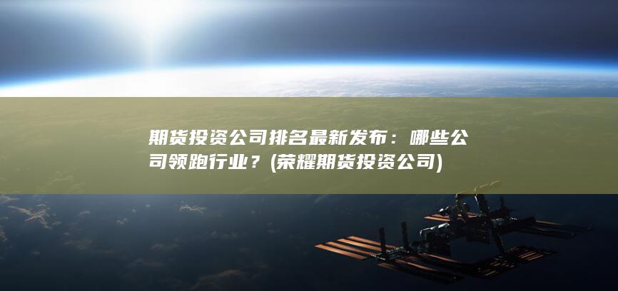 哪些公司領跑行業(yè)