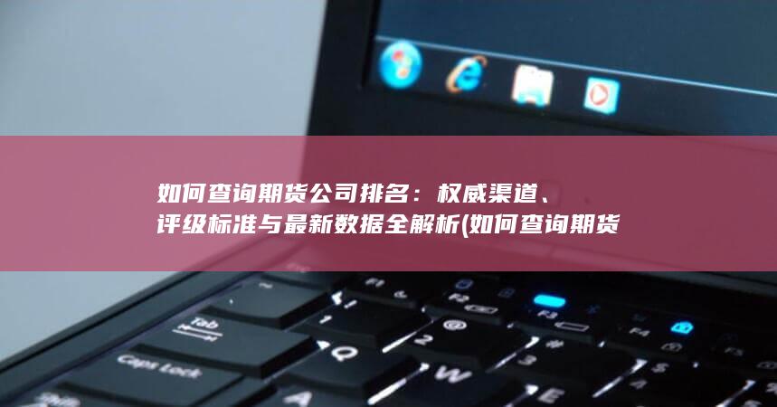 評級標準與最新數據全解析