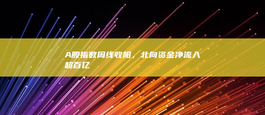 北向資金凈流入超百億