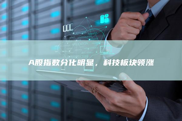 科技板塊領(lǐng)漲
