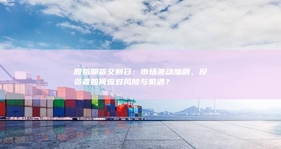 市場波動加劇