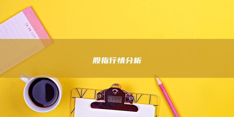 股指行情分析
