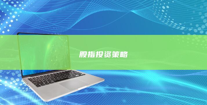 股指投資策略