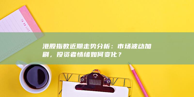投資者情緒如何變化