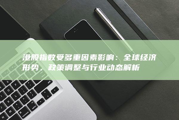 港股指數(shù)受多重因素影響