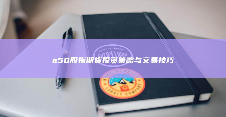 a50股指期貨投資策略與交易技巧