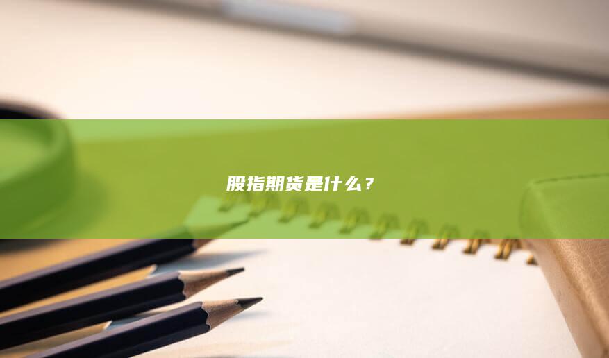 股指期貨是什么