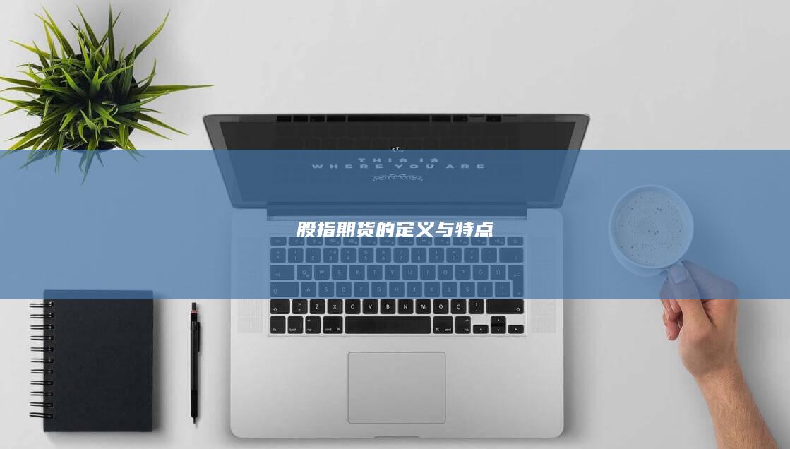 股指期貨的定義與特點