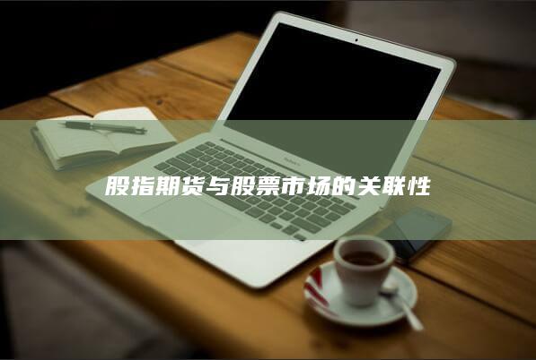 股指期貨與股票市場的關(guān)聯(lián)性