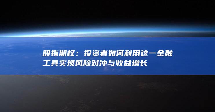 股指期權