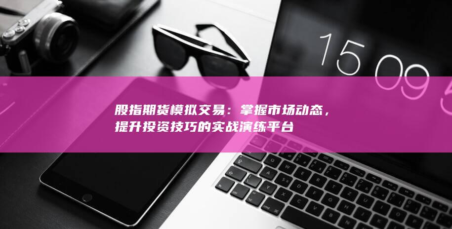 股指期貨模擬交易